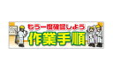 商品説明 商品名 大型横断幕（特大）＜もう一度確認しよう作業手順＞ サイズ W9000×H2400 シートの種類 ターポリン（ホワイトシート） 送料サイズ 特注サイズ 商品紹介 やっぱり横断幕や懸垂幕（たれ幕）は、写真やイラスト付き！ 横断幕や懸垂幕（たれ幕）は、油性インクジェットで作る事をオススメします。シート文字表示の横断幕・懸垂幕は、標示内容がかなり制限されてしまいますが、印刷の場合は写真を入れる事も多色表現も簡単に作れる為、効果が高い看板になります。また横断幕や懸垂幕（たれ幕）を季節的な扱いにして、催事ごとに差し替えて広告する事も可能です。長期間掲示する横断幕や懸垂幕（たれ幕）の素材は、ターポリンが最も使用されています。ターポリンは汚れが付きにくく、丈夫なので幕の素材に最も適した素材です。 備考 ※周囲回しロープ