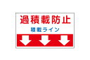 【選べるカラー6種類】過積載禁止！積載ラインマグネット。 過積載防止のためのガイドラインマグネット。法令遵守のためにも！マグネットなので取り外し自由！トラック マグネット 過積載 積載ライン