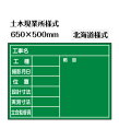 工事黒板【土木現業所様式】北海道様式 W650×H500mm