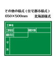 工事黒板【その他の様式】【住宅都市様式】北海道様式 W650×H500mm