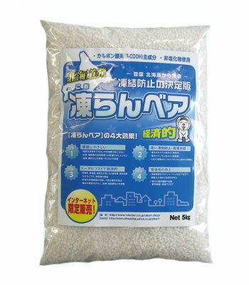 【サビない！枯らさない！凍結防止】融雪剤【5kg】対サビ「凍らんベア」【ネット限定販売】トータルコストで経済的！即効性・融雪量・..