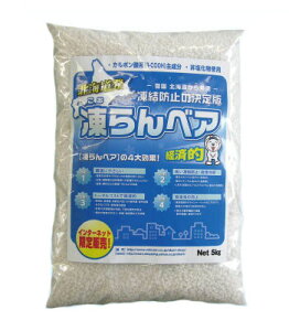 【サビない！枯らさない！凍結防止】融雪剤【5kg】対サビ「凍らんベア」【ネット限定販売】トータルコストで経済的！即効性・融雪量・持続性が高い！/環境にやさしい（無塩）