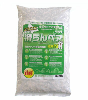 【凍結防止】【10kg】対サビ「滑らんベアプラス」【ネット限定販売】トータルコストで経済的！即効性・融雪量・持続性が高い！【天然ゼオライト】滑り止めの入った凍結防止剤！（無塩）