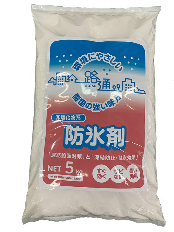 【サビない！枯らさない！凍結防止】融雪剤【5kg】対サビ凍結防止・融雪剤　 「路通」　金属・鋼材などの腐食・サビなどを抑制/環境にやさしい（塩化物不使用）