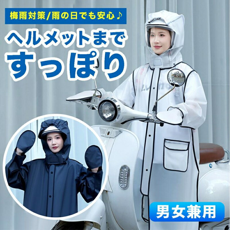 レインコート メンズ ロング 自転車 リュック 対応 ヘルメット 雨具 レインウェア レインポンチョ バイ..