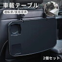 【P5倍！期間限定】車 折り畳み テーブル 運転席 ハンドル 後部座席 2個セット 2set 食事 PC 作業 自動車 シート カーシート 台 便利車内ドリンクホルダーデスク シートバックテーブル 運転席と後部座席机 セダン SUV 軽トラック トラック