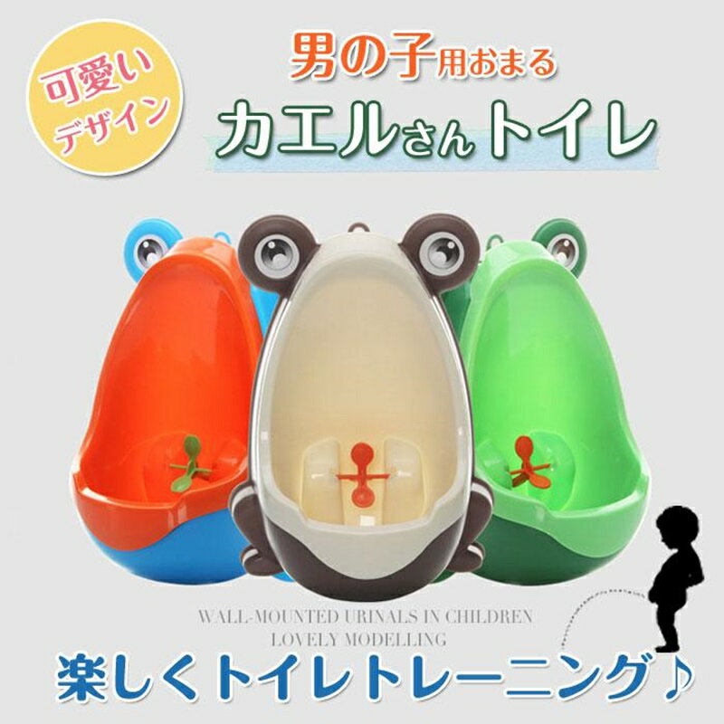 商品説明 〔商品名〕 トイレトレーニング おまるトイレ 男の子 カエル トレーニング 安い 楽しく 小便器 かえるトイレ 男の子用 オマル 小便器 取外し可能 可愛い カエル型 練習 子供用 全4色 かえるトイレ カエル 取外し可能 子供用トイレ かわいい トイレ練習 〔お勧めポイント〕 ● トイレが楽しくなる！の子用おしっこトレーニング用おまるです ● おしっこの的が付いているので、遊び感覚でき、子供のトイレトレーニングに最適です！ ● コンパクト設計でおまる部分が簡単に取り外しもできますのでお掃除も簡単♪衛生的♪ ● 簡単に、楽しく、子供がひとりで、自然におしっこ出来るようにトレーニングできます 〔商品仕様〕 ◆ カラー：ブラウン、ブルー、グリーン ◆ サイズ：（高さ×幅×奥行）：29cm×21cm×15cm ◆ 材質：PP ◆ 対象年齢：8ヶ月〜6歳 ＜保証について＞ 商品を受け取られてから90-180日間を保証期間とさせていただきます。 ・保証期間内に発生した不具合、故障が発生した場合 基本的に同品交換の対応をさせていただきます。 　※但し同品が在庫切れ、及び長納期となってしまう場合などの対応についてはご相談させていただきます。 ・商品自体の要因で無い不具合につきましては保証できませんのでご了承ください。不具合が発生した際は、まず当店にご連絡をお願いいたします。対応につきましてご説明をさせていただきます。 メーカー希望小売価格はメーカーサイトに基づいて掲載しています