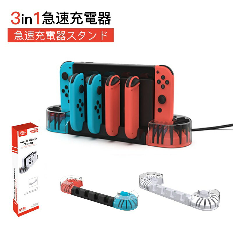 スイッチジョイコン充電器 switch 3in1 冷却 スイッチ冷却ファン スイッチ冷却装置 排熱 熱対策 静音 コントローラー 充電器 本体とジョイコン4台同時充電 過電流保護 プレゼント 子供