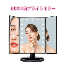 LEDライト24灯三面鏡 卓上ミラー 化粧鏡 2倍 3倍 10倍拡大鏡付き 折りたたみ式 タッチパネル 明るさ・角度自由調整 スタンド ミラー LEDブライトミラー 女優ミラー