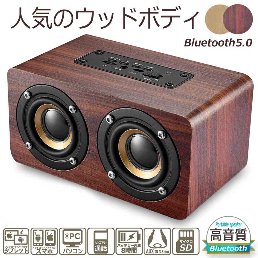 楽天OBATASTORE06【5/16までクーポン配布中】スピーカー Bluetooth 5.0 木製 ブルートゥーススピーカー ウッド 小型 ステレオ ワイヤレス 無線 接続 タブレット PC モバイル ハンズフリー おしゃれ スピーカー 高音質 ブルートゥース スタイリッシュ ポータブル