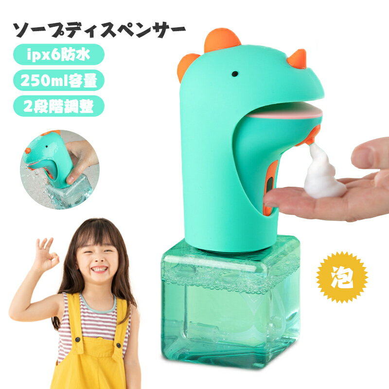 ソープディスペンサー 泡 自動 ハンドソープディスペンサー オート センサー 子供 吐出量2段階調整 250ml 電池式 ハンドソープ 食器用洗剤 かわいい ダイナソー キッチン 洗面所などに適用 キッチン