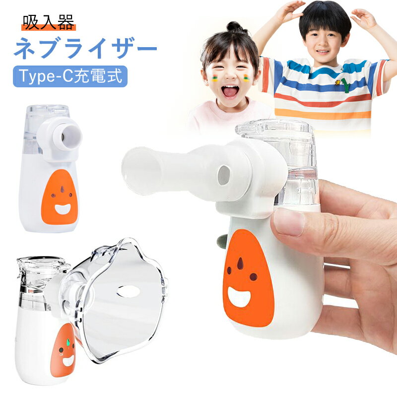 ネブライザー 吸入器 Type-C充電式 メディケン 超音波メッシュ式 子供 ネブライザー リチウムイオン電池 パワフル噴霧 クリーニングモード 静音 コンパクト 軽量 マスク（子供・大人用）とマウスピース付き ポーチ付き 携帯便利