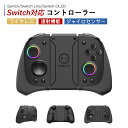 【P5倍！期間限定】スイッチ コントローラー Switch 無線 スイッチ Switch/ Switch Lite/ Switch OLEDに適用 コントローラー Bluetooth ワイヤレス ジャイロセンサー 連射機能 3重振動 背面ボタン 6軸ジャ