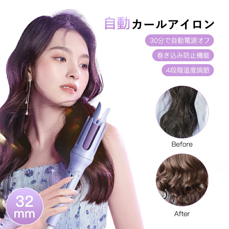 ヘアアイロン カール 32mm 完全自動 