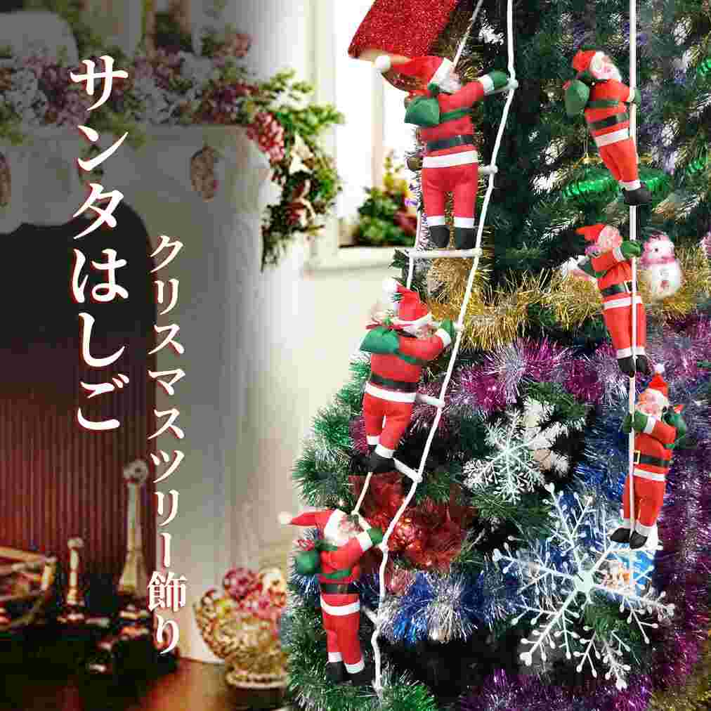 サンタはしご クリスマスツリー飾り サンタクロース人形 3人タイプ クリスマス クリスマスパーティー吊り装飾用 長さ三人 約105cm クリスマス飾り プレゼント ギフト クリスマス