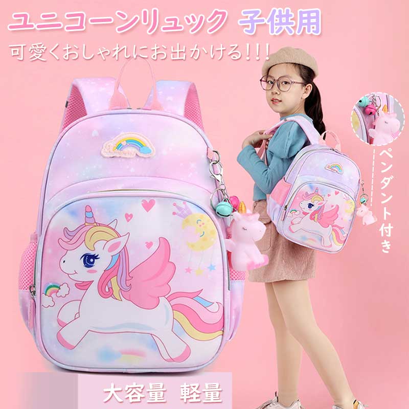 キッズリュック 幼稚園リュック ランドセル 子供用 キッズ用 かわいい ユニコーンリュック 女の子 リュック 通園 通学 大容量 入園 キッズ用品 撥水 誕生日 プレゼント ペンダント付き