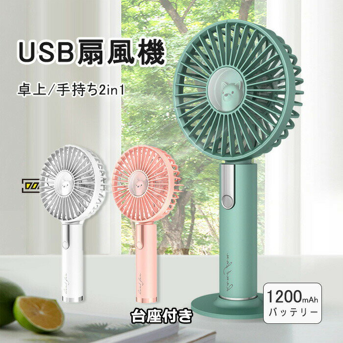 手持ち扇風機 2way かわいい 静音 携帯 扇風機 USB 充電式 ファン 2in1 ミニファン ハンディファン 人気 モバイルバッテリー内蔵 1200mAhバッテリー 小型 卓上/手持ち かわいい