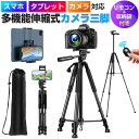 商品情報 ★最新式・三脚　3Way式----スマホ三脚 / カメラ三脚 / ビデオ三脚 ---おすすめポイント●多機能な3WAY雲台　スマホ用のアタッチメント付きだから、スマートフォン・一眼レフカメラ・ビデオカメラに対応!!●角度自由自在の3D雲台　上下左右360°回転に加えて、垂直90°まで動くからあらゆる角度での撮影を手助けします。●最高130cm の高さ調整機能　ロックレバーの操作で簡単に3段階の高さ調整!!●Bluetoothリモコン付き　 Bluetoothリモコン付いているから離れた場所からもシャッターが切れる!!今までタイマー機能で撮影していた写真が好きなタイミングで撮影可能●収納袋付き　収納袋が付いているから持ち運びらくらく仕様　・型番：A61・重さ：約970g・伸縮長さ：約90cm・長さ範囲：45cm〜130cm・Bluetooth式・リモコン：取り外せる式軽量※抜群な安定性の三脚パッケージ・自撮り棒×1・Bluetooth無線リモコン×1・付袋【キーワード】三脚 スマホ三脚 ビデオカメラ 一眼レフ スマホ用 130cmコンパクト 高い 軽量 ケース 折りたたみ カメラ用 3wayスマホ用ホルダー カメラアクセサリー トラベル三脚 メーカー希望小売価格はメーカーサイトに基づいて掲載しています