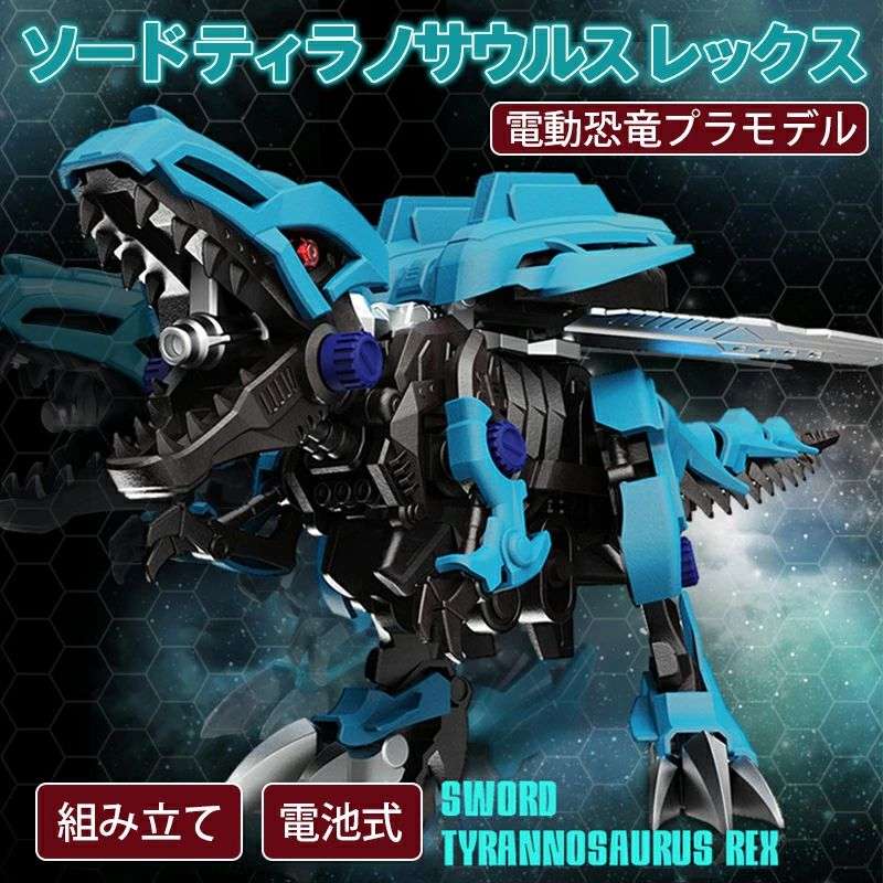 ソード ティラノサウルス レックス 電動 プラモデル キット おもちゃ 子供 キッズ 知育玩具8歳以上 組み立て 模型 ダイナソー かっこいい 恐竜プラモ フィギュア プレゼント ギフトにおすすめ 組立キット 男の子 女の子 誕生日のサムネイル