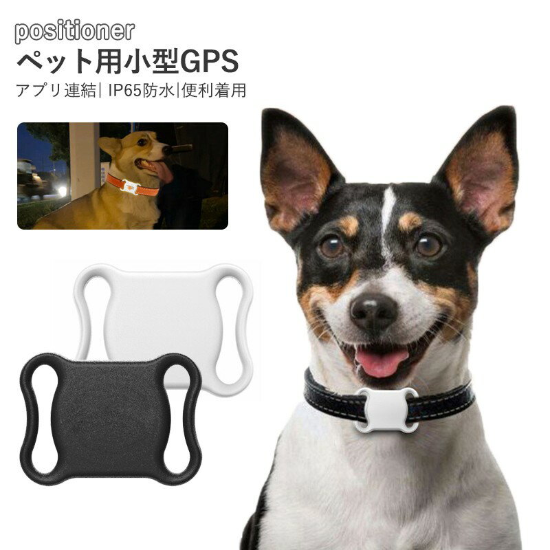 ペット用GPS 月額不要 ミニ犬 猫 GPS 追跡装置 首輪対応 ペット用 犬/猫用 紛失防止 GPS 犬猫追跡装置 防水性 アラーム付きペット GPS トラッカー どんな首輪にも対応 ボタン電池 長時間待機