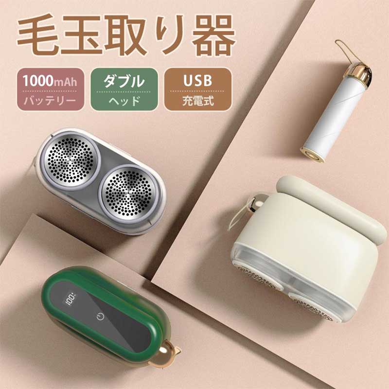 毛玉取り 毛玉取り器 毛玉取り機 充電式 電動 usb 強力 毛玉クリーナー 毛玉とりき けだまとり 毛玉取..