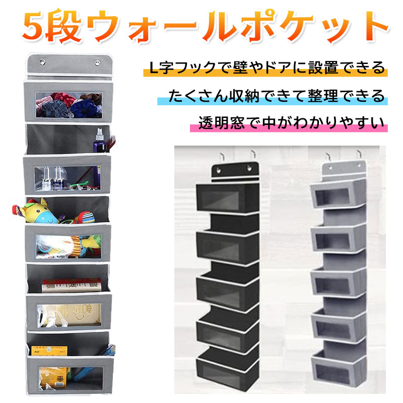 ＜壁掛け＞ 2つのL字型フックで様々なサイズのドア、ラック、壁に取り付けできます。 ＜省スペース＞ 縦の空間を使うことでスッキリと収納できます。 ＜大きなポケット＞ 横幅約30cm奥行き約12cmの5つの収納ポケットがあり、おむつ ベビー服 タオル 下着 化粧品 おもちゃ 新聞紙 雑誌 手芸用品など様々な小物の収納に便利です。 ＜透明窓でわかりやすい＞ 透明な小窓がついており、中の物を取り出す事なく、一目で確認できます。 ＜コンパクト収納可能＞ 使わない時はコンパクトに折り畳むことができ収納にも便利なデザインです。 ＜型崩れしにくい＞ 各ポケットには、形を保持するための底板があり、重い物を入れても本体がたわむことなくしっかりと形状を維持します。 ＜シンプル＞ 場所を選ばないシンプルデザイン ■サイズ■ 折りたたみ：33×24.5×6.5cm 展開時：125×33×12.5cm 内寸：31x15.5x12cm ■重量■ 860gメーカー希望小売価格はメーカーサイトに基づいて掲載しています