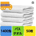 1400匁 バスタオル 白 50枚セット　70×140cm　業務用バスタオル