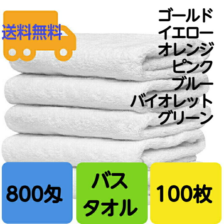 バスタオル800匁100枚65×125cm カラー全7色 ゴールド・黄・オレンジ・ピンク・青・バイオレット・グリーン　業務用薄手バスタオル