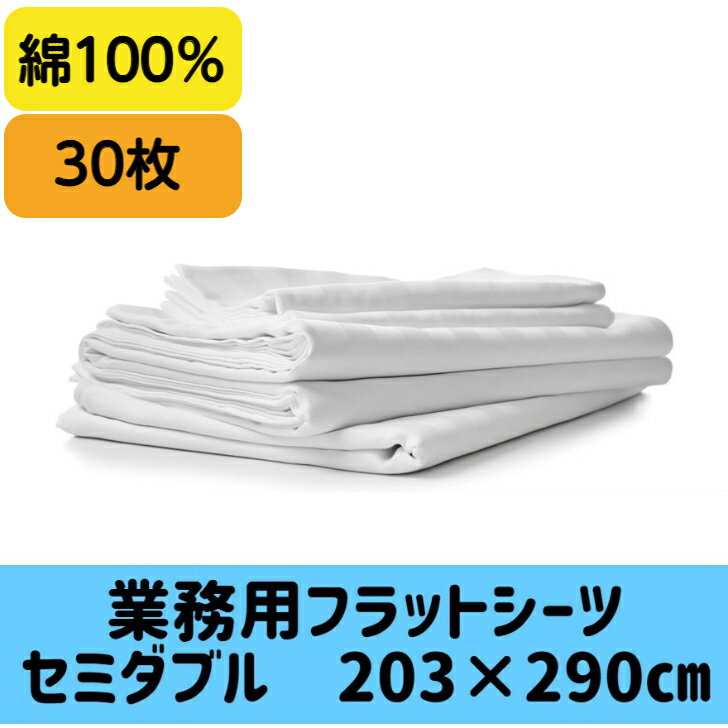 業務用 綿フラットシーツ203×290cm30枚セット　セミダブルサイズ　21’綿 白