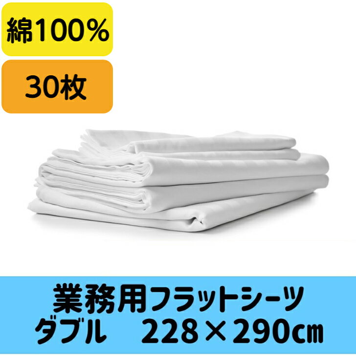 業務用 シーツ ダブルサイズ 30枚セット 21’綿 白 228x290cm　ホテル仕様　旅館　ダブルベッドサイズフラットシーツ業務用