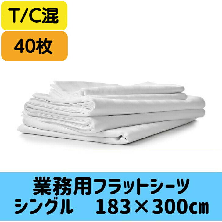 業務用 シーツ T30/C70 白 183×300cm 40枚セット