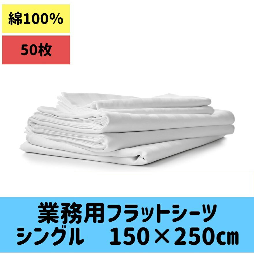 シングルフラットシーツ50枚 白 21’綿100％ 150x250cm シングルサイズ 業務用シーツ シングル平シーツ