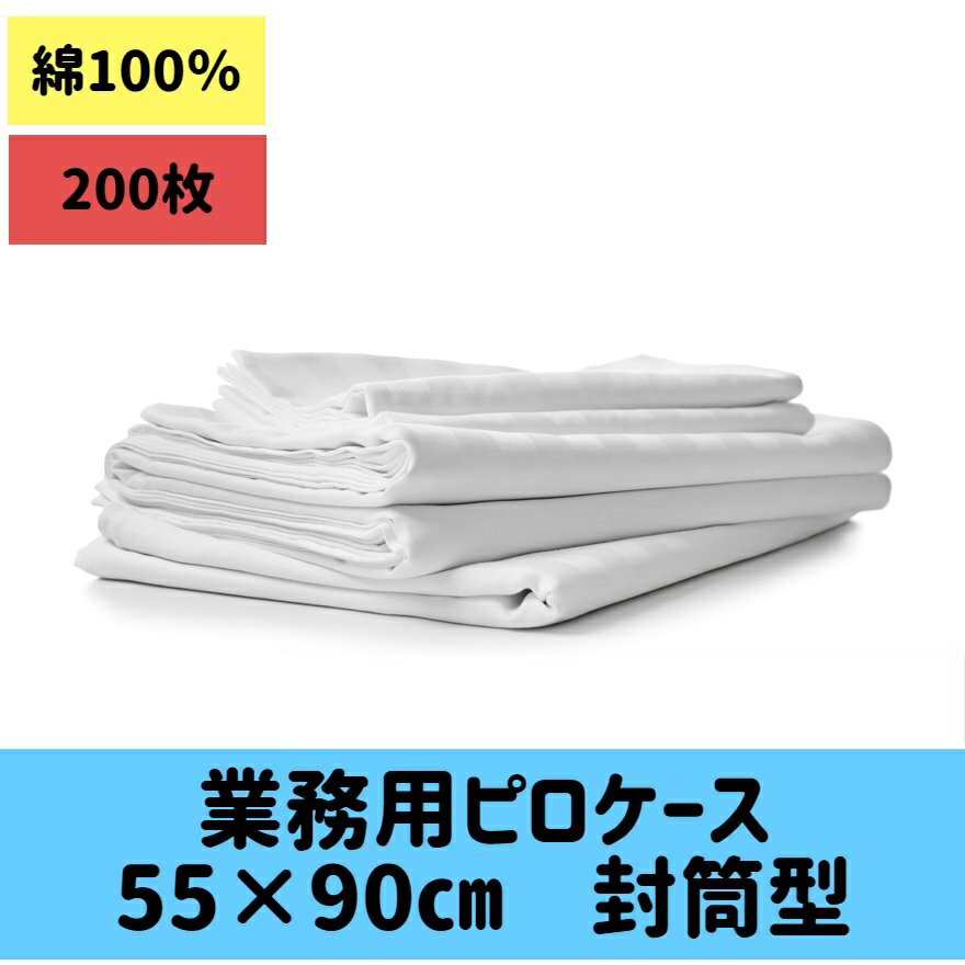 枕カバー業務用200枚　55×90cm 21’綿 白 (封筒型) まくらカバー業務用　綿ピロケース