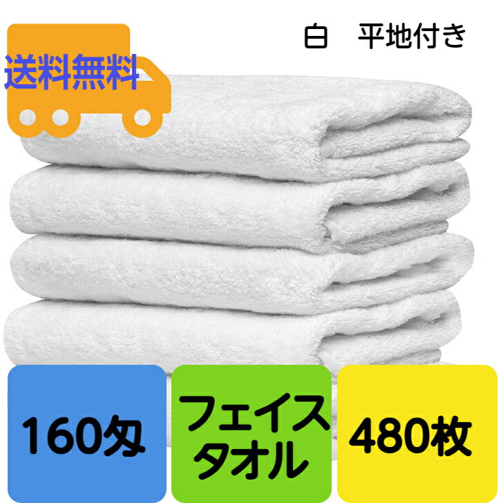 業務用 平地付き 160匁 フェイスタオル 白 480枚セット　薄手タオル　着付けや浴用タオルに最適