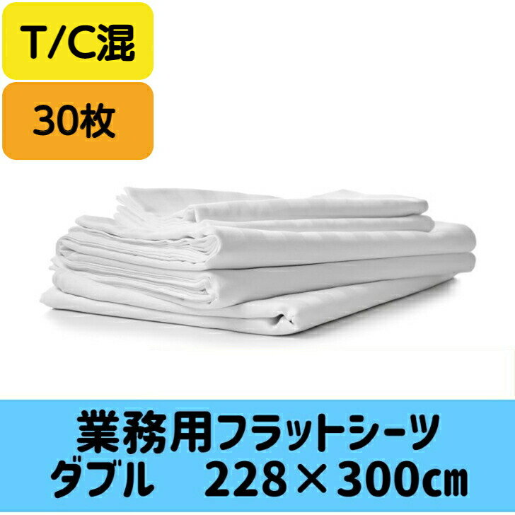 【業務用30枚】フラットシーツ T30/C70 白 228×300cm 30枚セット シワになりにくい　フラットシーツ　ダブルベッド用　ホテル仕様　旅館　民泊　宿泊施設　自洗に便利