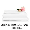 横開き 掛け布団カバー 白 150×210cm 30枚セット業務用 T/C 186本 横開き包布　横紐3本付