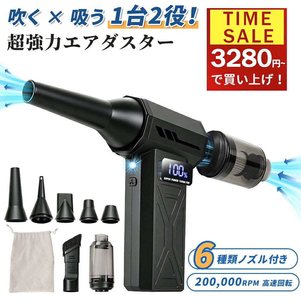 エアダスター 電動エアダスター 6種類ノズル付き 車用掃除機 ブロワー 風量4階調整 小型 ジェットファン Type-…