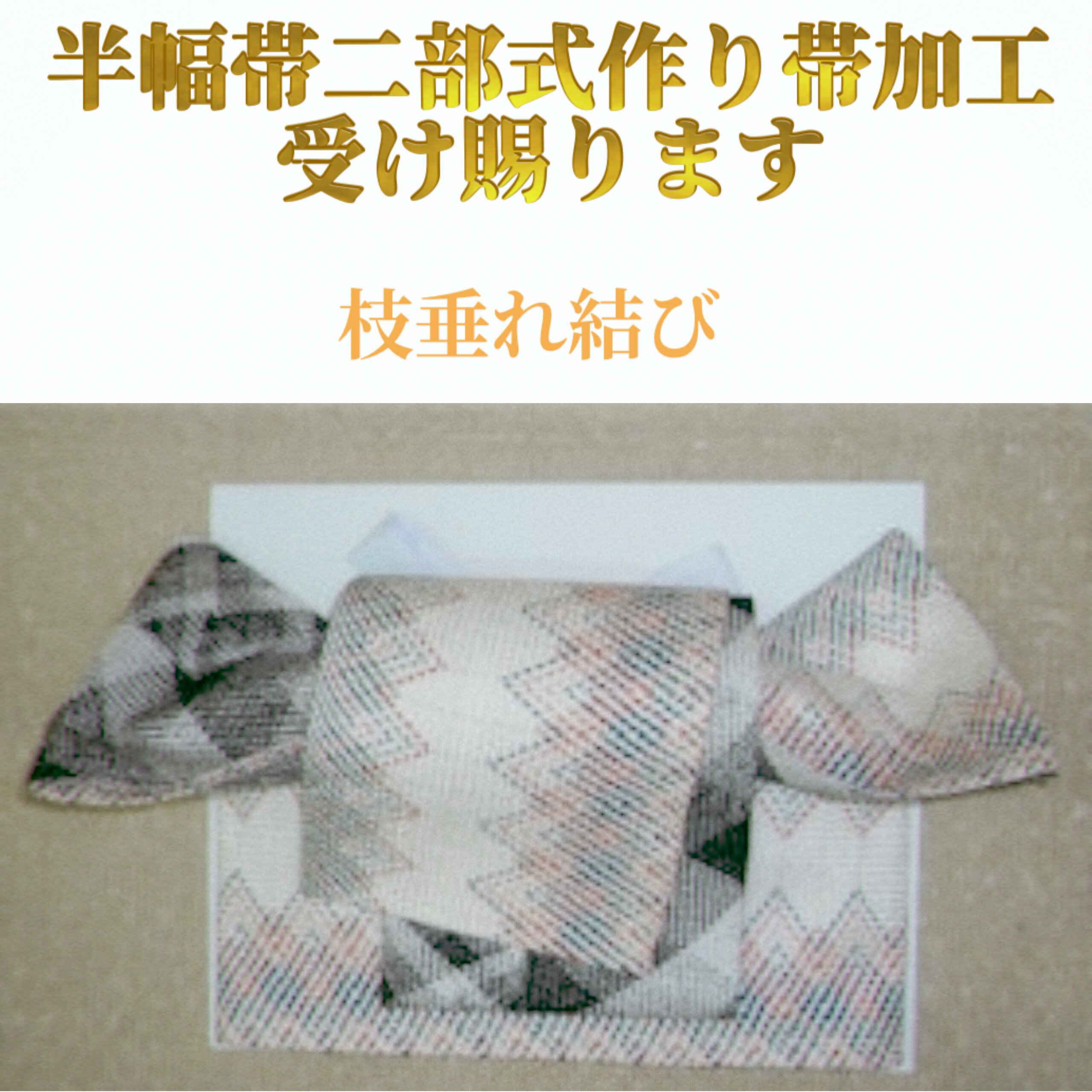 枝垂れ結び（半幅帯）二部式作り帯にお仕立て賜ります。
