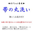 【オプション】帯の丸洗い 初期工程　軽いしみ抜き付帯のクリーニングただし、特にアンティークや古いシミが酷い物は落ちません。特殊な本格京シミ抜きとなりお見積りとなります。湯のし・プレス希望の方は、「帯のお手入れ」も同時にご購入下さい。