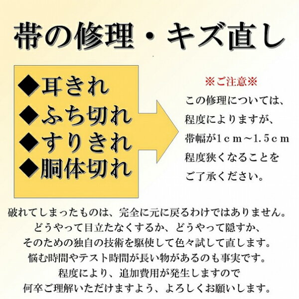 【オプション専用】◆仕立て直しオプション◆帯の傷直し 破れた帯 穴あきの帯 刺繍の解けた帯、箔直し ※仕立て直しが必要が場合が多くございます※ 基本料金〜お見積り 帯 修理 修復 リペア 擦り切れ 直し 破れ 穴 おくの工芸　刺繡のお直しは事後見積の場合もございます。