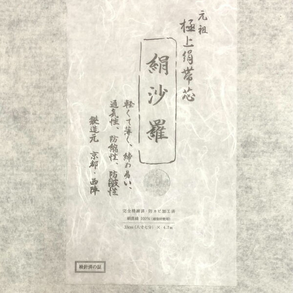 【オプション専用】最高級の絹芯　名古屋帯・半幅帯にも使えるしっかりとした絹芯[絹沙羅]絹沙羅シルク芯は当店のみの完全オリジナル最高級の品質の絹芯は店主の発案品です