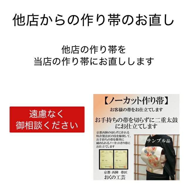 お太鼓の作り直し　他店からのお直し受け付けますノーカット・二部式、どちらでもお引き受けします
