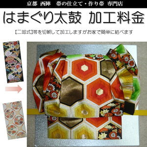 おくの工芸 帯の仕立て・作り帯 安売り