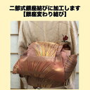 作り帯 変わり銀座結び 二部式作り帯 角出しもお仕立てします 京都 西陣 おくの工芸 奥野工芸