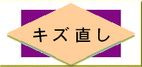 【オプション専用】◆仕立て直しオ
