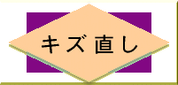 ◆オプション◆帯の傷直し。破れた帯、穴あきの帯、刺繍の解けた帯、箔直し※仕立て直しが必要が場合が多くございます※ご相談ください！6000円〜お見積り帯 修理 修復 リペア 擦り切れ 直し 破れ 穴 おくの工芸　奥野工芸