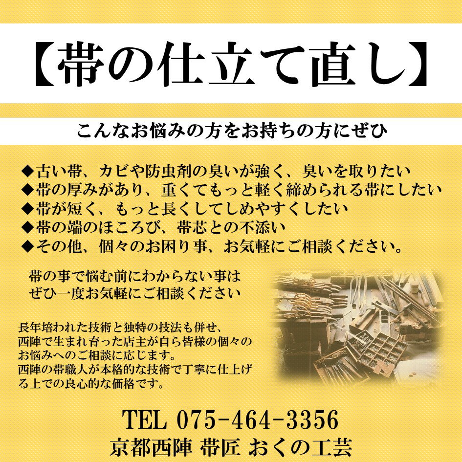 【帯 仕立て直し】帯の直し したてなおし 帶芯の入れ換え 帶芯の交換 手入れ 修理 修復 リペア リメイク 擦り切れ キズ直し 仕立て直し お直し 裏地交換【内容により別途追加料金がかかります】 おくの工芸 奥野工芸