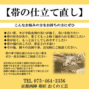 【帯 仕立て直し】帯の直し したてなおし 帶芯の入れ換え 帶芯の交換 手入れ 修理 修復 リペア リメイク 擦り切れ キズ直し 仕立て直し お直し 裏地交換【内容により別途追加料金がかかります】 おくの工芸 奥野工芸