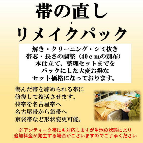 帯のリメイク・パック。傷んだ帯でも締められるように蘇らせます おくの工芸 奥野工芸 着物 帯 修理 修復 リペア キズ直し 擦り切れ クリーニング シミ抜き 長さ調整 リメイク 仕立て直し お直し