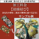 胡蝶結び（二部式作り帯）お仕立て加工賜ります。振袖 成人式 結婚式 帯お祝いイベント用（二部式作り帯）つけ帯 仕立て賜ります。 結び方各種おくの工芸 奥野工芸